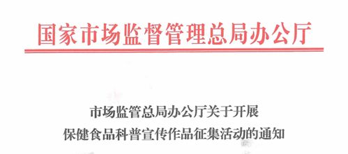 国家市场监管总局征集保健食品科普宣传作品活动如火如荼进行中,获奖作品将在3 15期间官媒展示,请会员企业积极报送